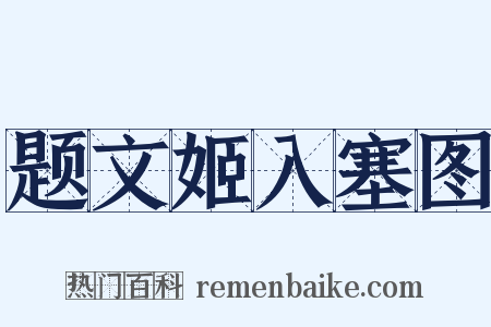 题文姬入塞图是什么意思的图片